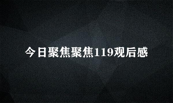 今日聚焦聚焦119观后感