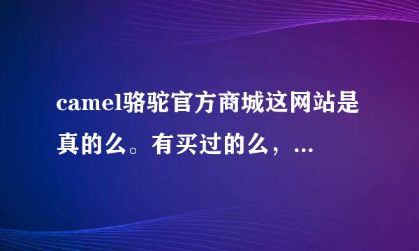 camel骆驼官方商城这网站是真的么。有买过的么，比淘宝的便宜