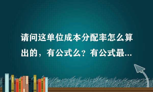 请问这单位成本分配率怎么算出的，有公式么？有公式最好给个公式