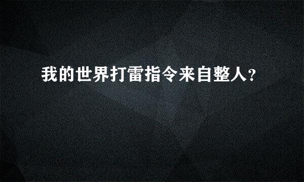 我的世界打雷指令来自整人？