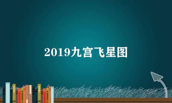 2019九宫飞星图