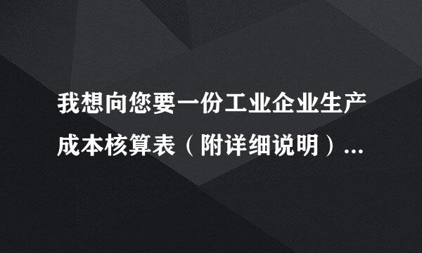 我想向您要一份工业企业生产成本核算表（附详细说明）及相关报表若干