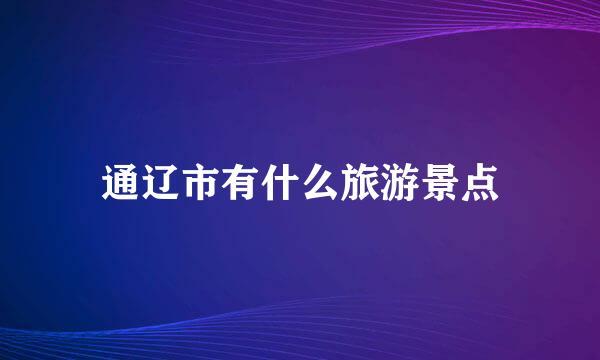 通辽市有什么旅游景点