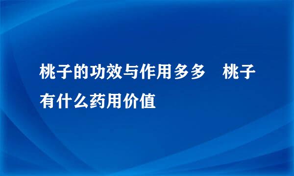 桃子的功效与作用多多 桃子有什么药用价值