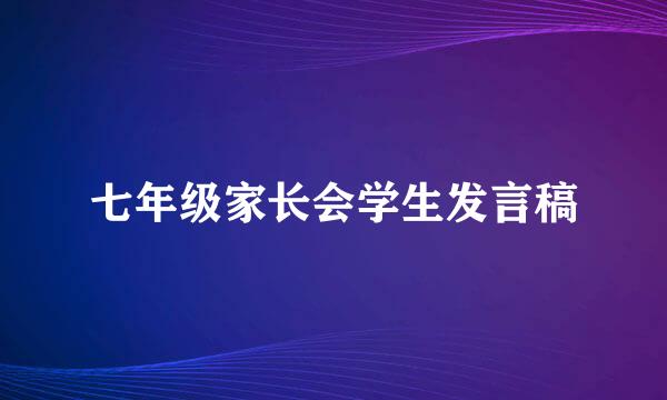 七年级家长会学生发言稿