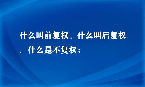 什么叫前复权。什么叫后复权。什么是不复权；