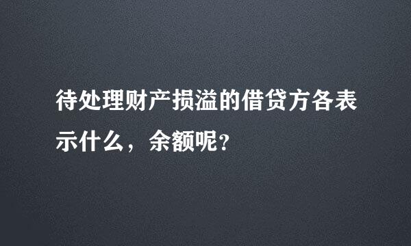 待处理财产损溢的借贷方各表示什么，余额呢？