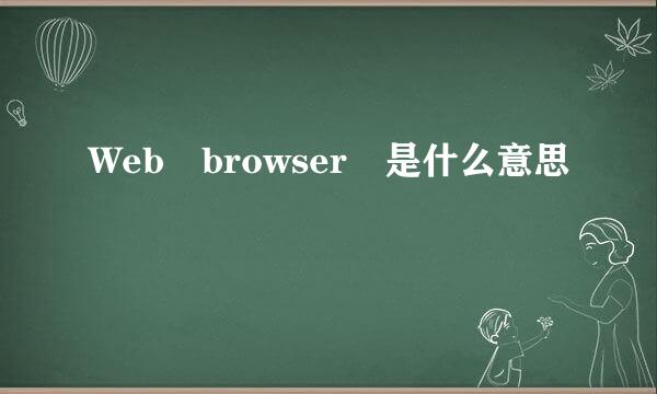 Web browser 是什么意思