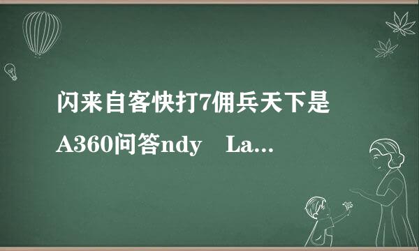 闪来自客快打7佣兵天下是 A360问答ndy Law 的作品吗