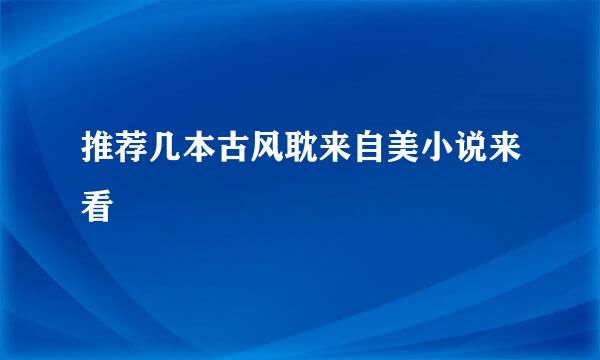 推荐几本古风耽来自美小说来看