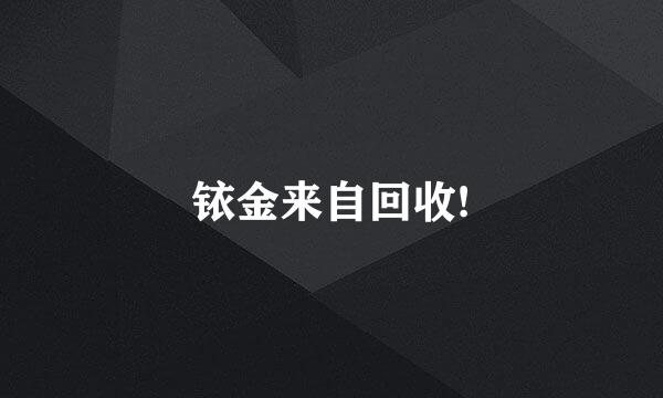 铱金来自回收!