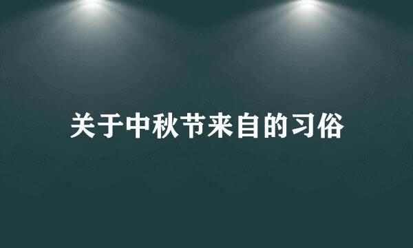 关于中秋节来自的习俗