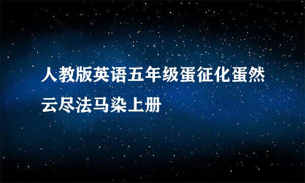 人教版英语五年级蛋征化蛋然云尽法马染上册