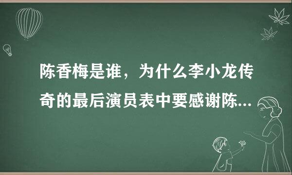 陈香梅是谁，为什么李小龙传奇的最后演员表中要感谢陈香梅女士