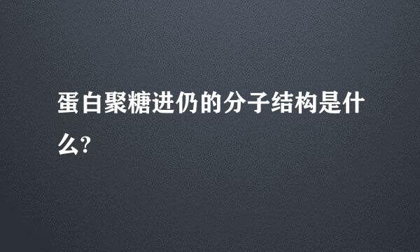 蛋白聚糖进仍的分子结构是什么?