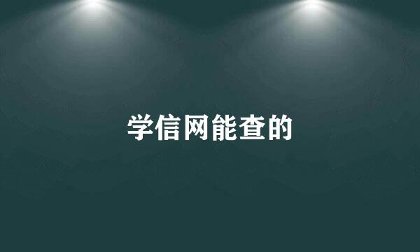 学信网能查的