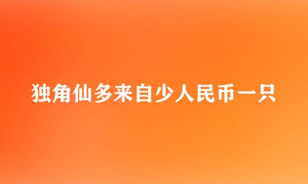 独角仙多来自少人民币一只