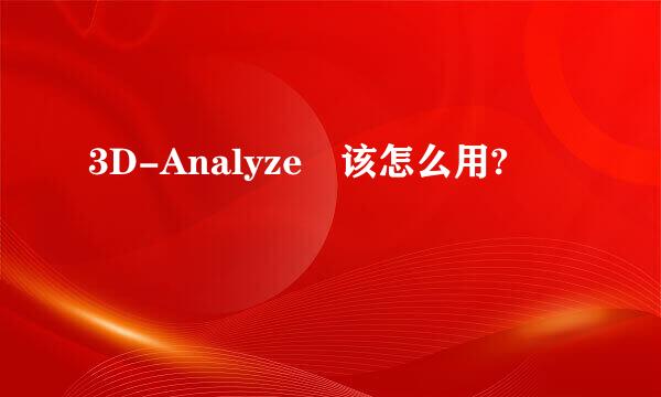 3D-Analyze 该怎么用?