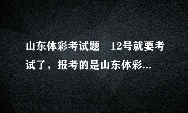 山东体彩考试题 12号就要考试了，报考的是山东体彩济南分中心的宣来自传人员