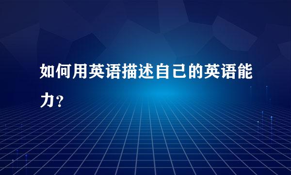 如何用英语描述自己的英语能力？