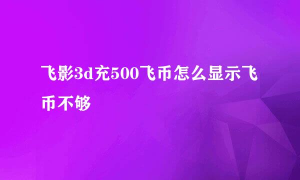 飞影3d充500飞币怎么显示飞币不够