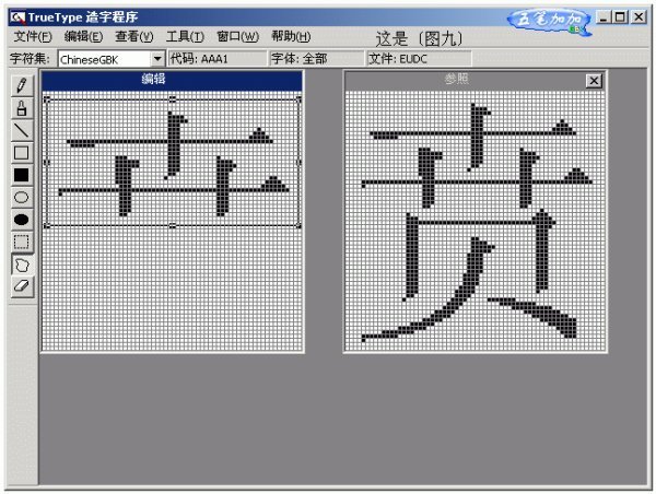 请简要叙述如何用TrueType造字程序造字,又如何在Word中输入该字?