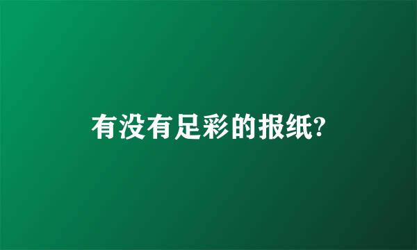 有没有足彩的报纸?