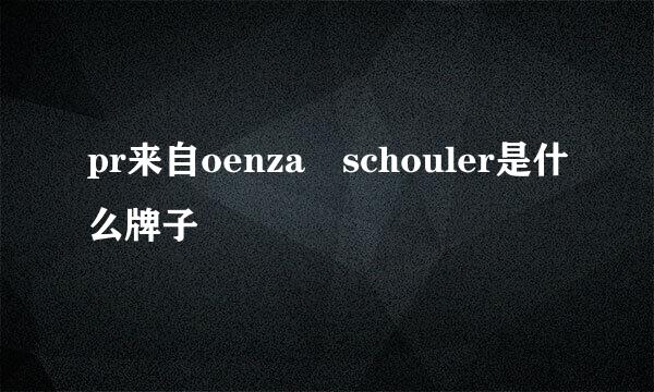 pr来自oenza schouler是什么牌子