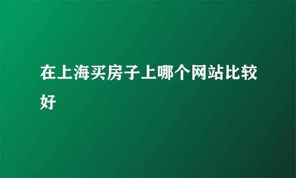 在上海买房子上哪个网站比较好