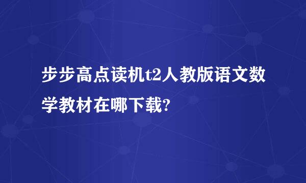 步步高点读机t2人教版语文数学教材在哪下载?