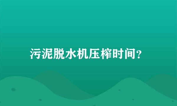 污泥脱水机压榨时间？