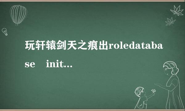 玩轩辕剑天之痕出roledatabase init fail