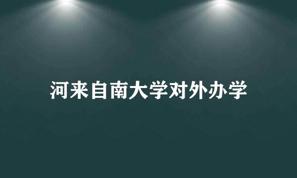 河来自南大学对外办学