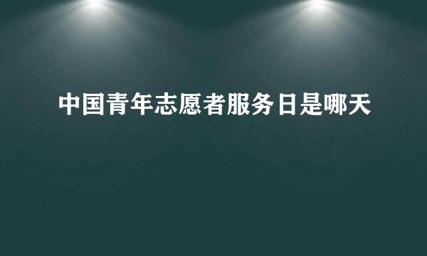 中国青年志愿者服务日是哪天