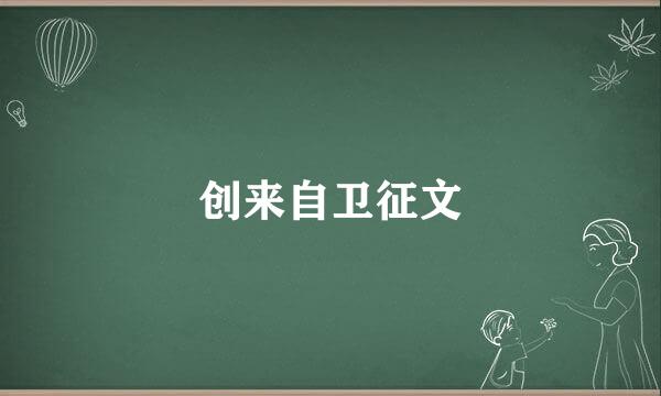 创来自卫征文