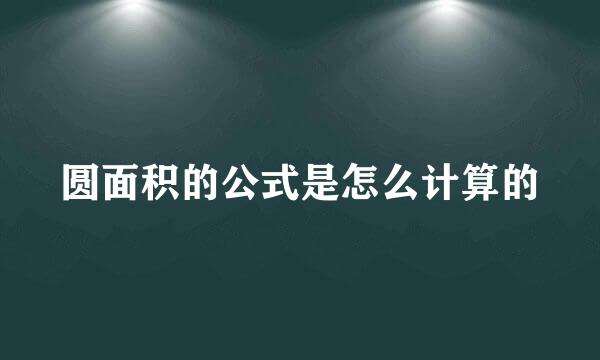 圆面积的公式是怎么计算的