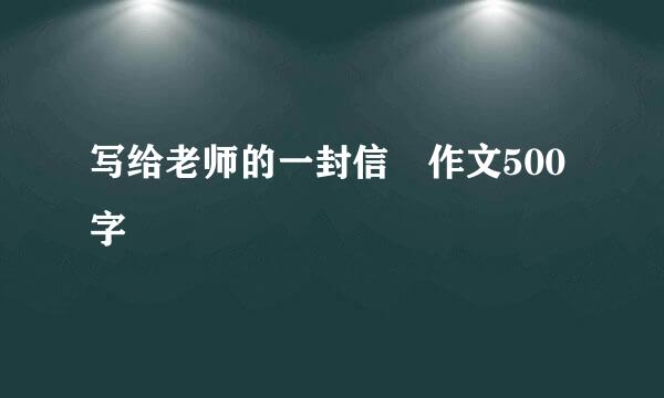 写给老师的一封信 作文500字