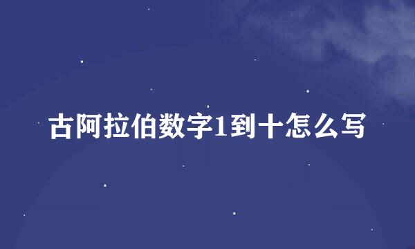 古阿拉伯数字1到十怎么写