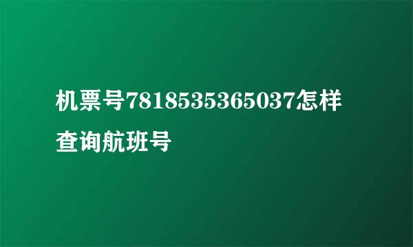 机票号7818535365037怎样查询航班号