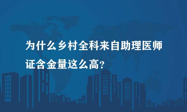 为什么乡村全科来自助理医师证含金量这么高？