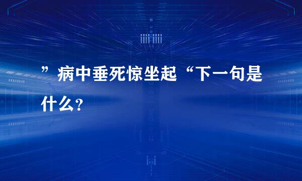 ”病中垂死惊坐起“下一句是什么？