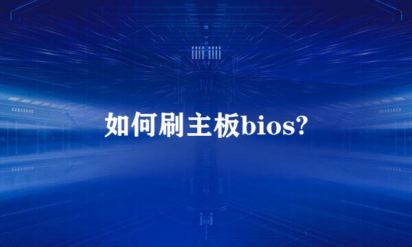 如何刷主板bios?