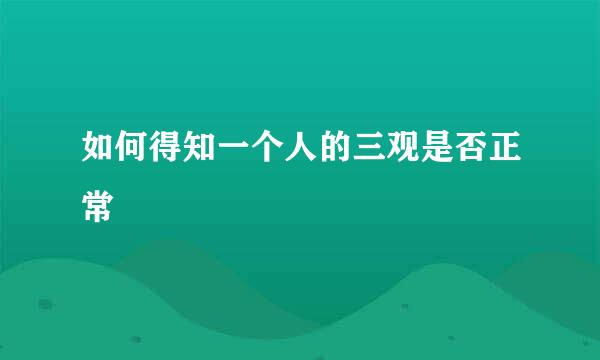 如何得知一个人的三观是否正常