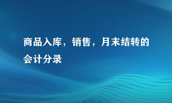 商品入库，销售，月末结转的会计分录