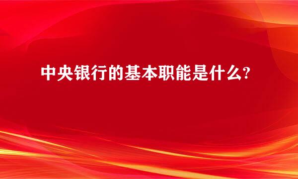 中央银行的基本职能是什么?