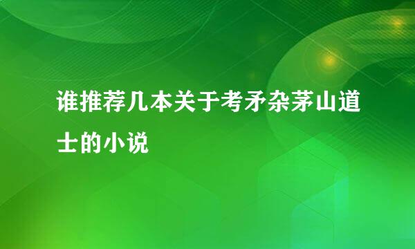 谁推荐几本关于考矛杂茅山道士的小说