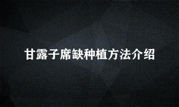 甘露子席缺种植方法介绍