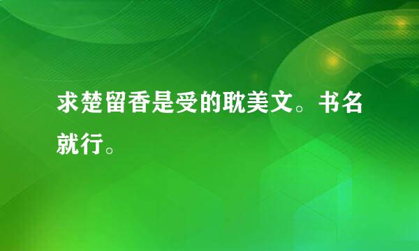 求楚留香是受的耽美文。书名就行。