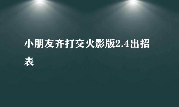 小朋友齐打交火影版2.4出招表