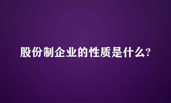 股份制企业的性质是什么?